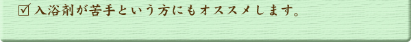 入浴剤が苦手という方にもオススメします。