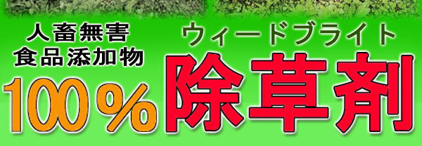 除草剤ウィードブライト