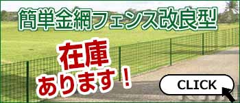 簡単金網フェンス改良型 在庫あります