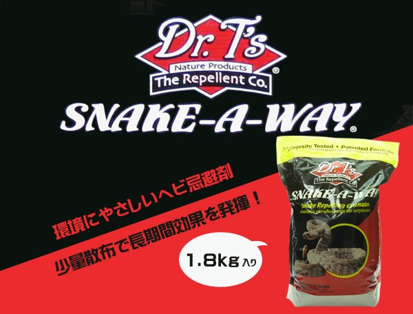 ヘビ忌避剤 スネークアウェイ ヘビを寄せ付けない顆粒状忌避剤です。 | 撃退百貨店