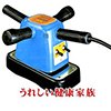「最高級 手持ち式電動マッサージ器」