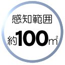 ガーデンバリア2の感知範囲