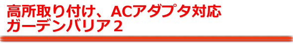 ガーデンバリアの特徴