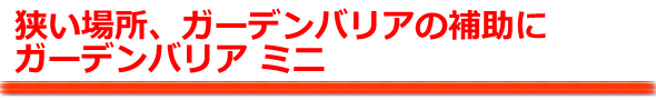 ガーデンバリアの特徴