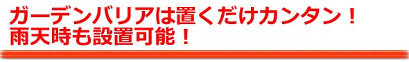 雨天時も設置可能