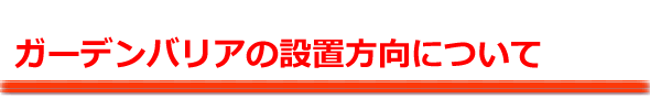 設置方法