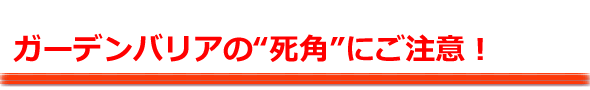 「死角」にご注意