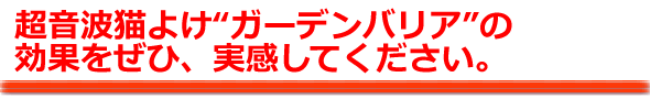 ガーデンバリアの特徴