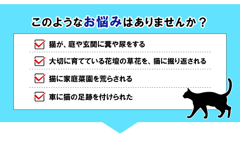 ネコの糞尿のニオイに悩まされていませんか?
