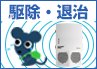 駆除・退治グッズ
