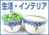 生活・インテリア