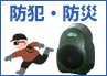 防犯・防災グッズ