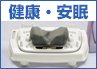 健康・安眠グッズ
