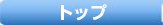 �g�b�v