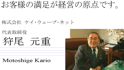 株式会社 ケイ・ウェーブ・ネット 社長