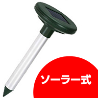 ソーラー式もぐら撃退器