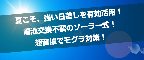 電池交換不要のソーラー式もぐら撃退器