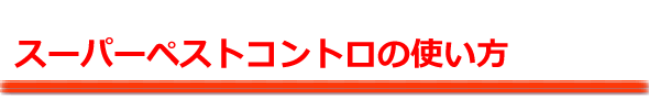 使い方は簡単