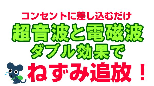 超音波と電磁波のダブル効果でネズミ追放