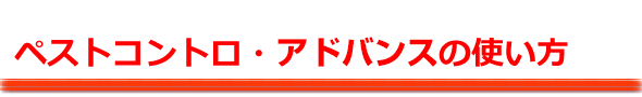ペストコントロ・アドバンスの使い方
