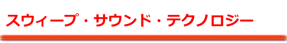 スウィープ・サウンド・テクノロジー