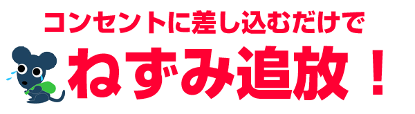 天井裏の騒音に困っていませんか?コンセントに差し込むだけでネズミ追放!