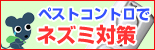 �l�Y�~�΍�̃y�X�g�R���g��