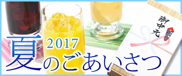 お中元特集♪