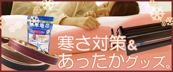早めの予防で安心♪寒さ対策・あったかグッズ