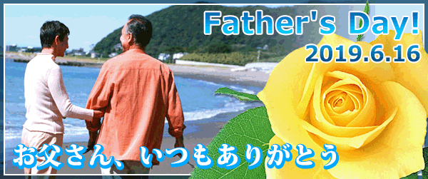 ありがとうをプレゼントに込めて。お父さんの笑顔が見える「父の日特集」