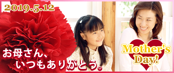 大好きなお母さんへ感謝をプレゼント!母の日特集♪