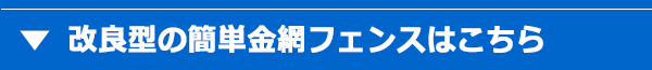 改良型の簡単金網フェンスはこちら