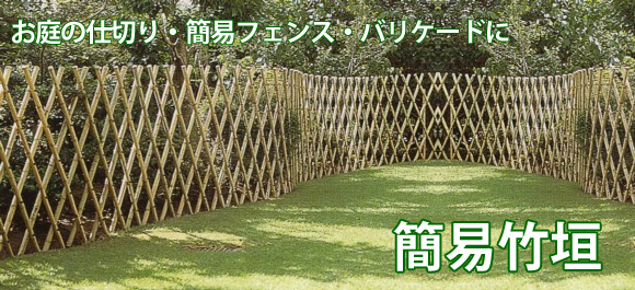 お庭の仕切り・簡易フェンス・バリケードに　簡易竹垣　最大幅15mタイプ・簡易竹垣　最大幅10mタイプ