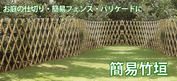 お庭の仕切り・簡易フェンス・バリケードに 簡易竹垣 最大幅15mタイプ・簡易竹垣 最大幅10mタイプ