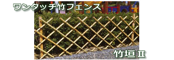 ワンタッチ竹フェンス 竹垣II ワンタッチ式で簡単に設置できます