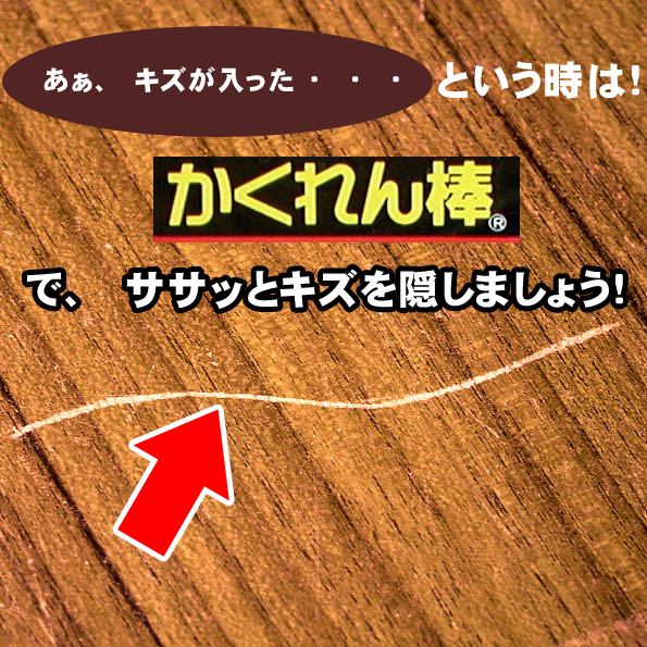 かくれん棒ミニ 床や柱 家具のお手軽キズ補修の定番 フローリングや木部のキズをさっと隠す あっと解消 本店