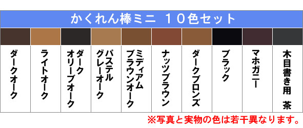 かくれん棒ミニ 床や柱 家具のお手軽キズ補修の定番 フローリングや木部のキズをさっと隠す あっと解消 本店