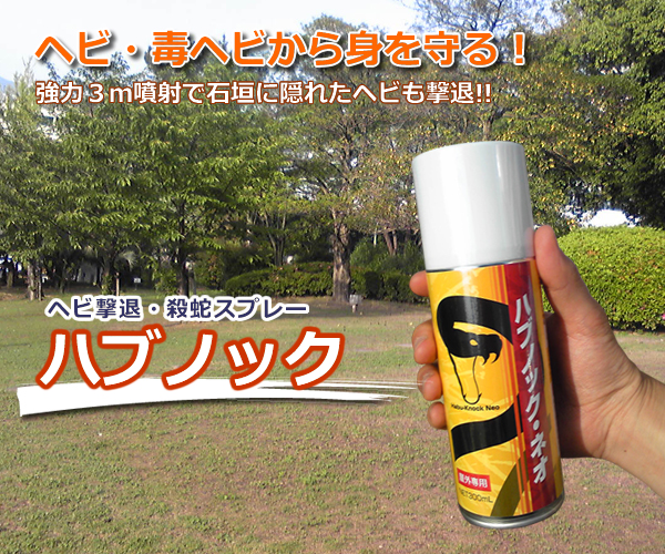 オープニング 大放出セール 毒蛇 殺蛇スプレー ヘビレス毒蛇スプレー 300ml ヘビ駆除スプレー ハブ マムシ ヤマカガシ対策 