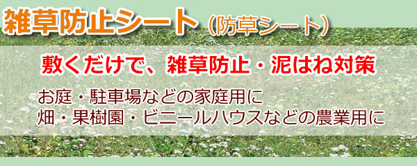 雑草防止シート(防草シート)の商品画像