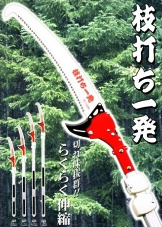 枝打ち一発の商品画像