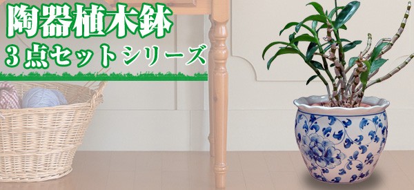 植木鉢3点セット」ガーデニングに大活躍！ベトナム製ハンドメイド陶器