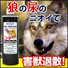 オオカミ（ウルフ）尿 340g