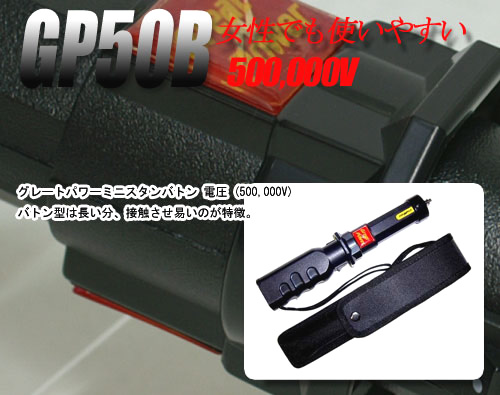 グレートパワー ミニスタンバトン 50万Vの商品画像