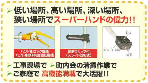 スーパーハンドの商品説明