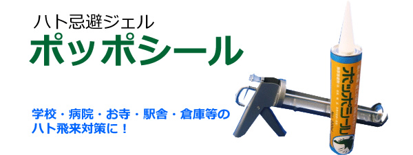 割引特売中 ハト飛来防止用忌避剤 ハートジェル カートリッジタイプ 285g ６本セット 【施工目安：約30ｍ分】 肥料、薬品 