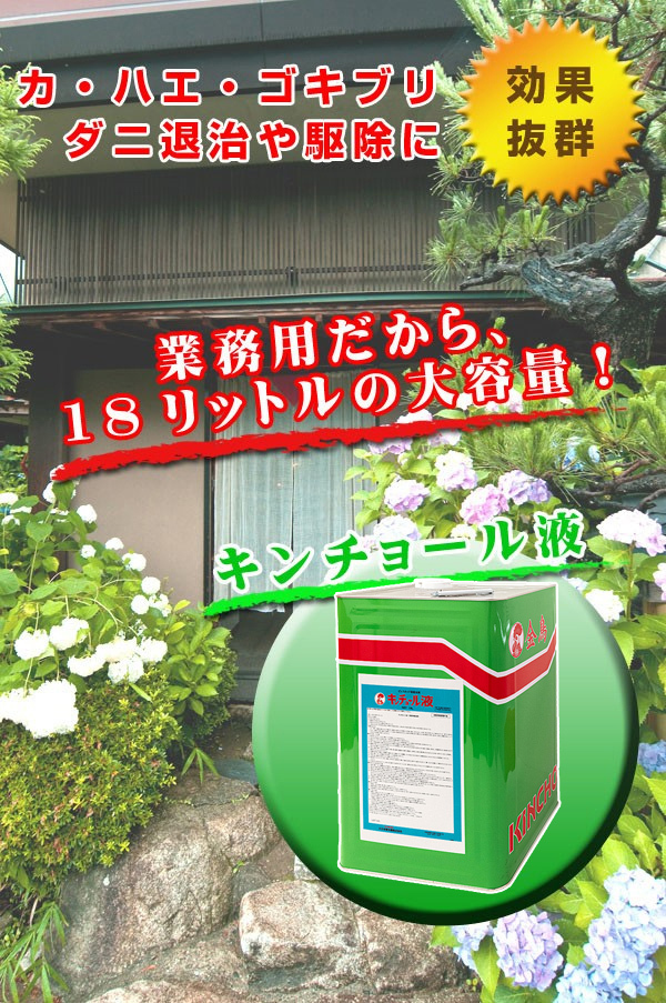 キンチョール液 カ ハエ ゴキブリ ダニ退治や駆除に業務用防除剤 蚊駆除 カ駆除 蝿駆除 ハエ駆除 ゴキブリ駆除 害虫駆除 あっと解消 本店