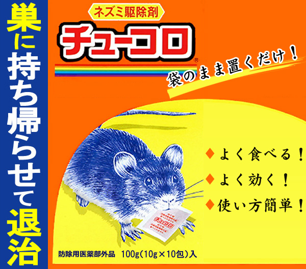 チューコロ」ネズミの好物を配合、よく食べる殺鼠剤！ねずみ駆除（ネズミ対策） あっと解消 本店