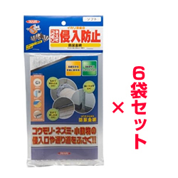 ネズミ侵入防止 防鼠金網(ソフト) 6袋セット