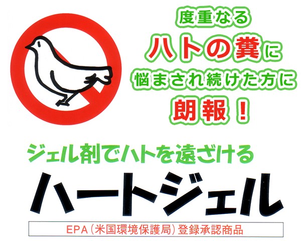 ハートジェル」特殊ジェル剤でハト対策！鳩の習性を利用して、傷つけず