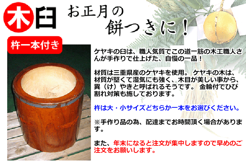 手作り木製（ケヤキ）臼 杵付き」ご家族、子供会、地域イベントで